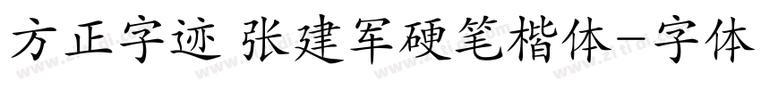 方正字迹 张建军硬笔楷体字体转换